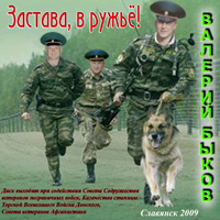 Валерий Быков «Застава, в ружьё!» 2009 (CD)