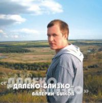 Валерий Быков «Далеко-близко» 2009 (CD)