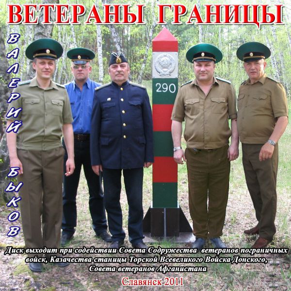 Валерий Быков Ветераны границы 2011