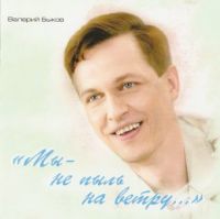 Валерий Быков «Мы - не пыль на ветру» 2004 (CD)