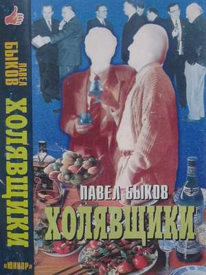 Павел Быков Халявщики 1998
