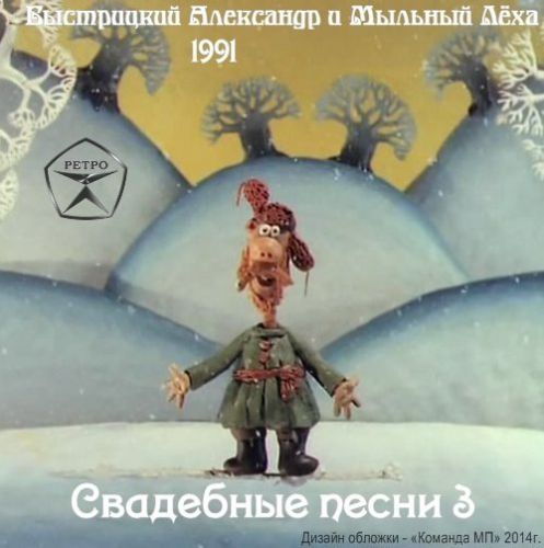 Александр Быстрицкий Свадебные песни 3 1991