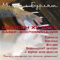 Михаил Бурляш «Шансон ХХ века. Кавер-воспоминания» 2013 (CD)