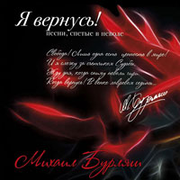 Михаил Бурляш «Я вернусь!» 2014 (CD)
