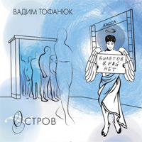 Вадим Тофанюк «Остров» 2011 (CD)