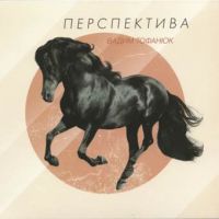 Вадим Тофанюк «Перспектива» 2011 (CD)