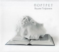 Вадим Тофанюк Портрет 2013 (CD)