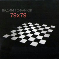 Вадим Тофанюк «79х79» 2013 (CD)