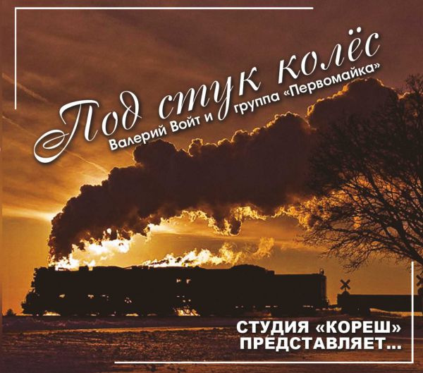 Валерий Войт Под стук колес 2013 (CD)