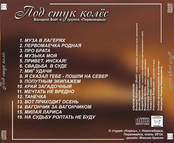 Валерий Войт Под стук колес 2013 (CD)