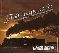 Валерий Войткевич (Шмоня) «Под стук колес» 2013 (CD)