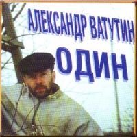 Александр Ватутин Один 2002, 2005 (CD)