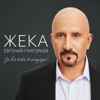 Жека (Евгений Григорьев) За все тебя благодарю! 2025 (DA) Жека (Евгений Григорьев) За все тебя благодарю! 2025 (DA)