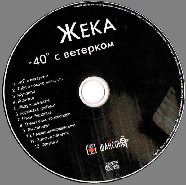 Жека -40 с ветерком 2006