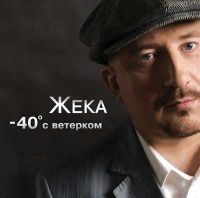 Жека (Евгений Григорьев) -40 с ветерком 2006 (MC,CD)