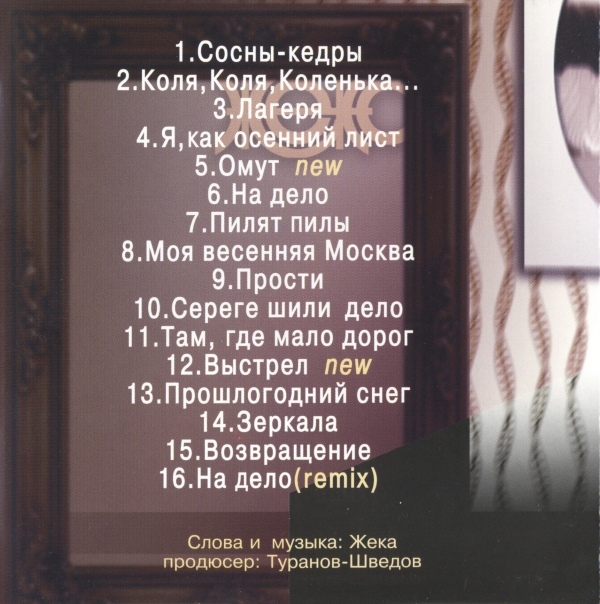 Жека Сосны-кедры (Полная версия) 2003