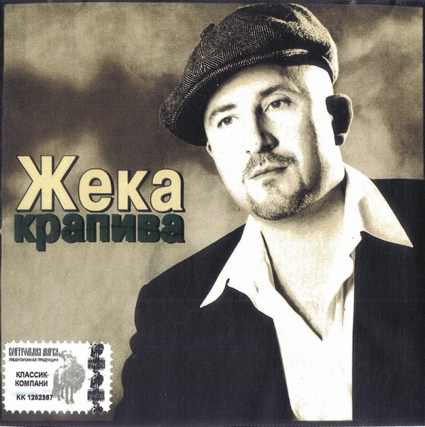 Жека Крапива 2003