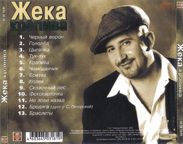 Жека Крапива 2003