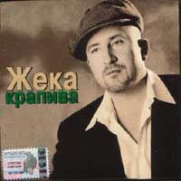 Жека Крапива 2003 (MC,CD)