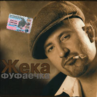 Жека (Евгений Григорьев) Фуфаечка 2003 (MC,CD)