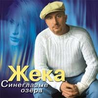 Жека (Евгений Григорьев) Синеглазые озера 2004 (MC,CD)