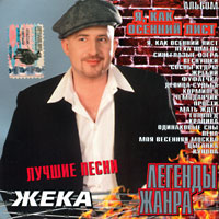 Жека Я, как осенний лист. Серия «Легенды жанра» 2004 (MC,CD)