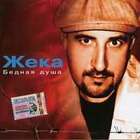 Жека (Евгений Григорьев) Бедная душа 2005 (MC,CD)