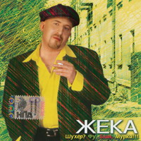 Жека (Евгений Григорьев) «Шухер? Фу, блин, Мурка!» 2006 (CD)
