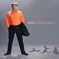 Жека (Евгений Григорьев) Будем жить 2009 (CD)