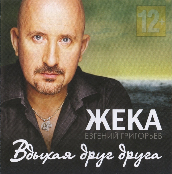 Жека (Евгений Григорьев) Вдыхая друг друга 2012  (CD)