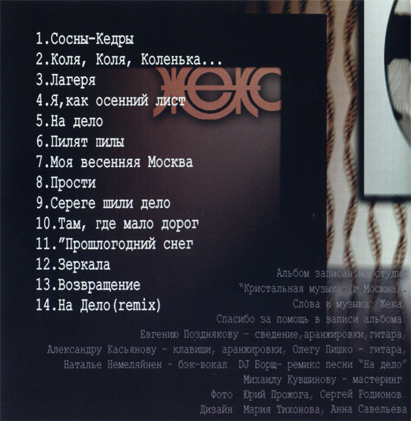 Жека Сосны-кедры 2002