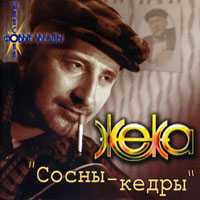 Жека (Евгений Григорьев) Сосны-кедры 2002 (MC,CD)