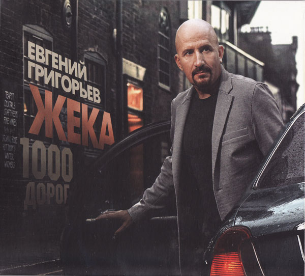 Евгений Григорьев (Жека) 1000 дорог 2017 (CD)