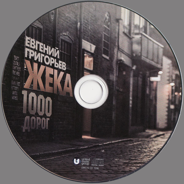 Евгений Григорьев (Жека) 1000 дорог 2017 (CD)