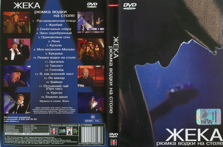 Жека Рюмка водки на столе DVD 2006