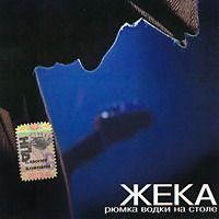 Жека Рюмка водки на столе 2006 (CD)
