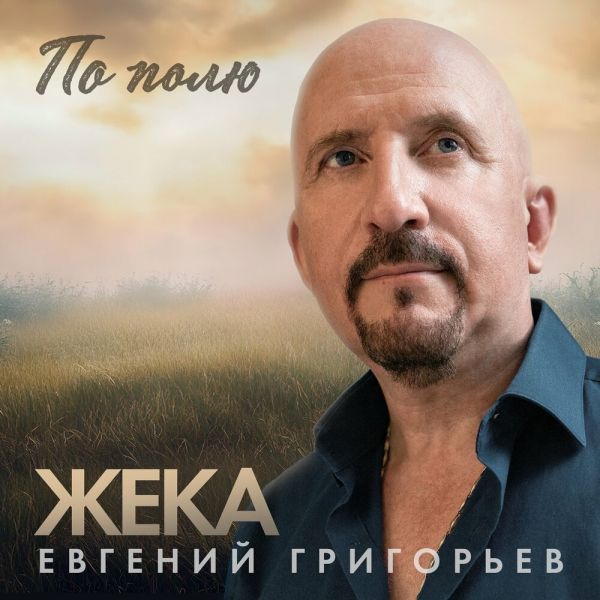 Жека (Евгений Григорьев) «По полю» 2025 Жека (Евгений Григорьев) «По полю» 2025