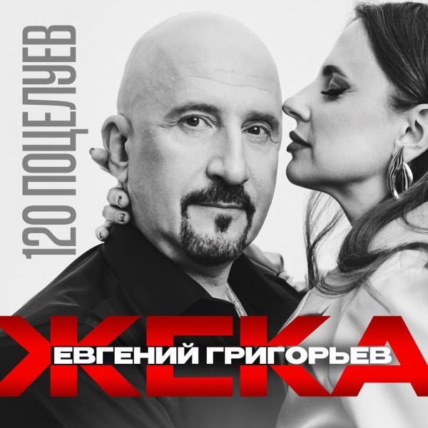 Жека (Евгений Григорьев) «120 поцелуев» 2025 Жека (Евгений Григорьев) «120 поцелуев» 2025