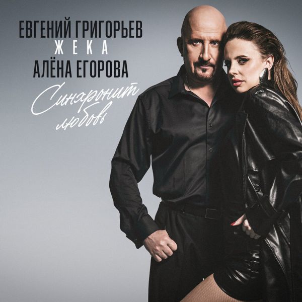 Жека (Евгений Григорьев) «Синхронит любовь (feat Алёна Егорова)» 2026 Жека (Евгений Григорьев) «Синхронит любовь (feat Алёна Егорова)» 2026