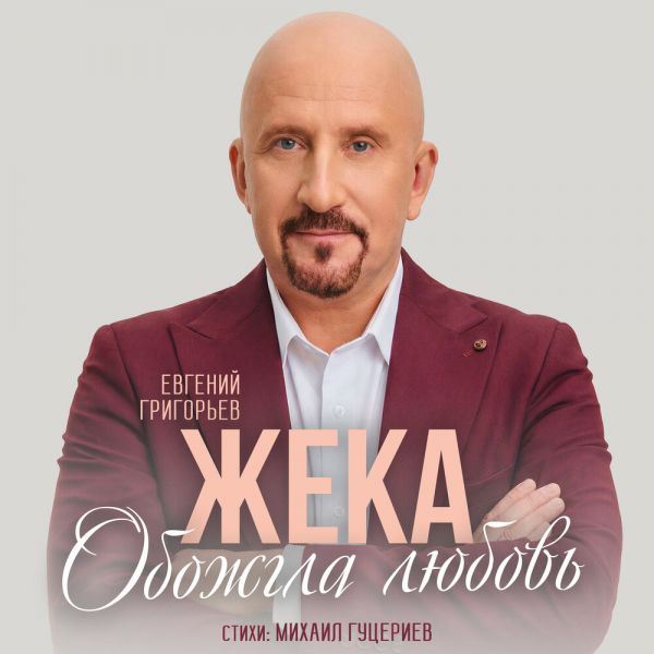 Жека (Евгений Григорьев) «Обожгла любовь» 2026 Жека (Евгений Григорьев) «Обожгла любовь» 2026