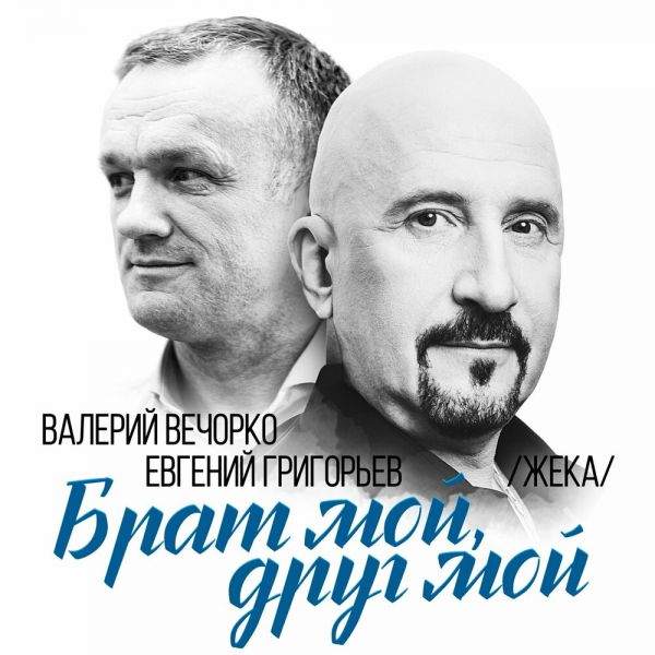 Жека (Евгений Григорьев) «Брат мой, друг мой (feat Валерий Вечорко)» 2026 Жека (Евгений Григорьев) «Брат мой, друг мой (feat Валерий Вечорко)» 2026