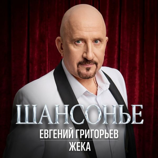 Жека (Евгений Григорьев) «Шансонье» 2026 Жека (Евгений Григорьев) «Шансонье» 2026