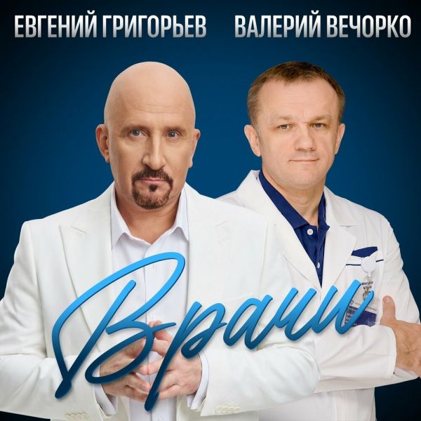 Жека (Евгений Григорьев) «Врачи (feat Валерий Вечорко)» 2026 Жека (Евгений Григорьев) «Врачи (feat Валерий Вечорко)» 2026