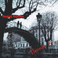 Андрей Веренок «Песни о...» 2005 (CD)