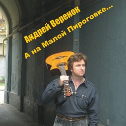 Андрей Веренок А на Малой Пироговке... 2005
