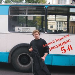 Андрей Веренок Троллейбус 5-й 2006
