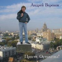 Андрей Веренок Прости, Остоженка! 2007 (CD)