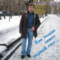 Андрей Веренок Как только ляжет первый снег... 2007