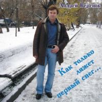Андрей Веренок Как только ляжет первый снег... 2007 (CD)