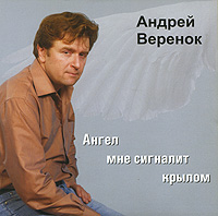 Андрей Веренок Ангел мне сигналит крылом 2009 (CD)